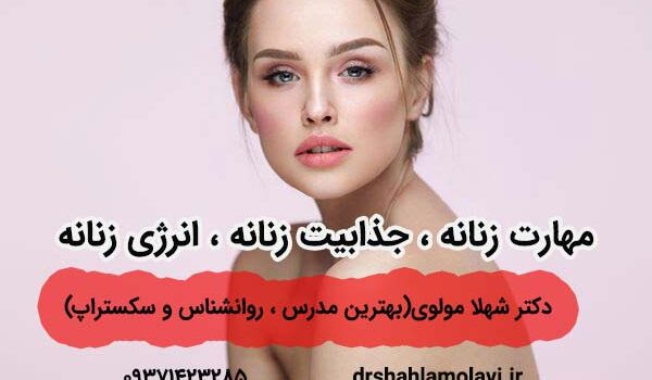 زنانگی و جذابیت زنانه