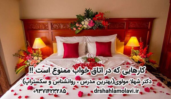 کارهای ممنوعه در اتاق خواب