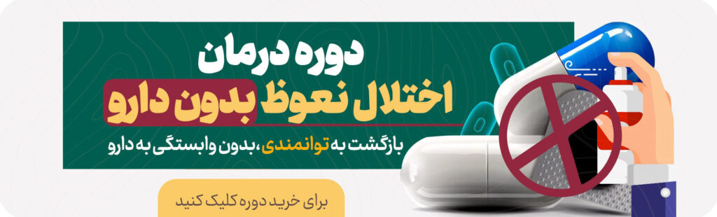 اختلال-نعوظ-بدون-دارو-توسط-دکتر-شهلا-مولوی