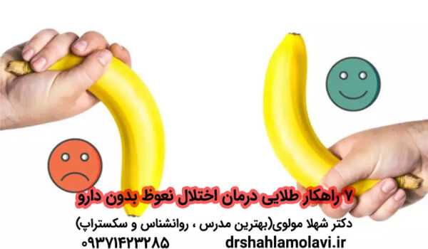 درمان اختلال نعوظ