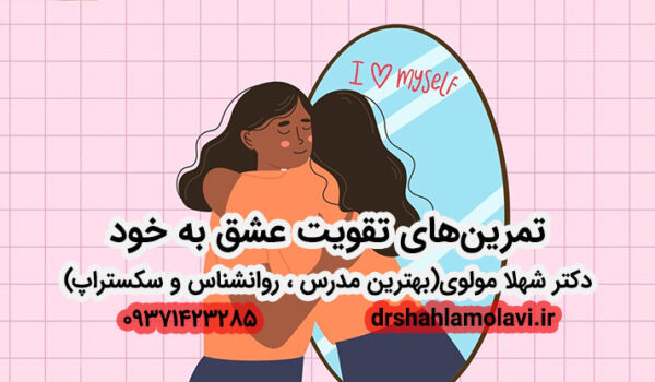 تمرین‌های تقویت عشق به خود