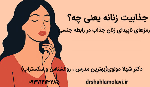 جذابیت زنانه