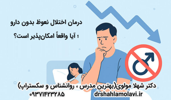 درمان اختلال نعوظ بدون دارو؛