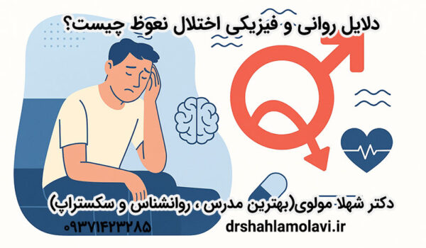 اختلال نعوظ چیست؟
