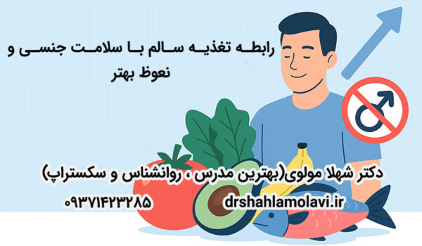 رابطه تغذیه سالم با سلامت جنسی و نعوظ بهتر