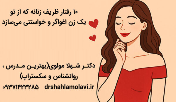 زن اغواگر