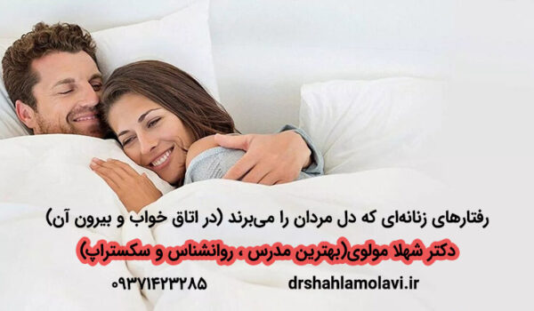 رفتارهای زنانه دل‌بر
