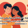 روابط سالم عاشقانه