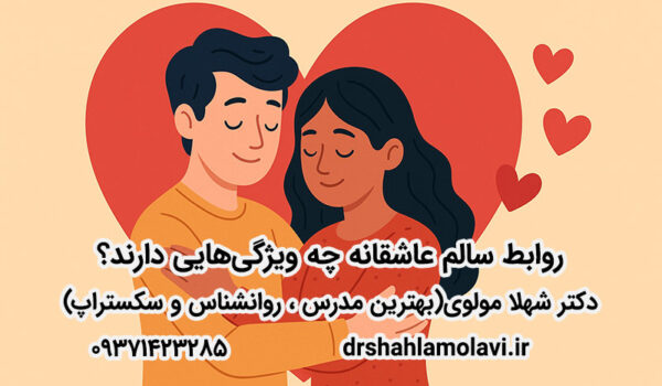 روابط سالم عاشقانه