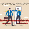 تقویت عزت‌نفس و اعتمادبه‌نفس