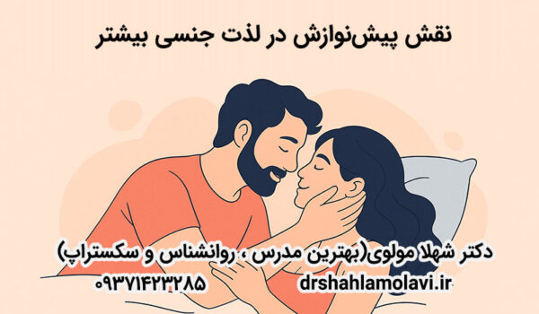 نقش پیش‌نوازش در لذت جنسی