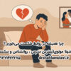 چرا همیشه در روابط شکست می‌خورم؟