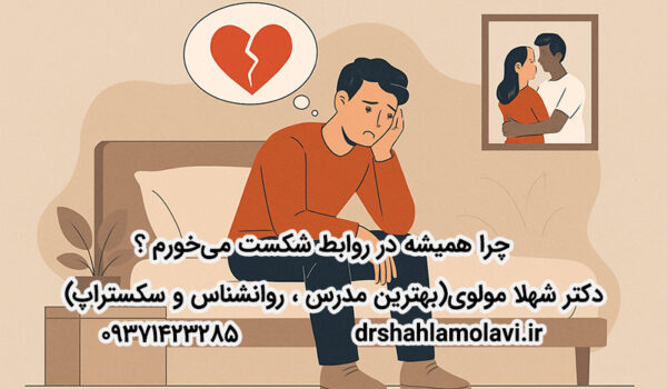 چرا همیشه در روابط شکست می‌خورم؟