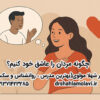 چگونه مردان را عاشق خود کنیم؟