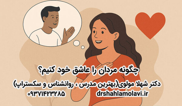 چگونه مردان را عاشق خود کنیم؟