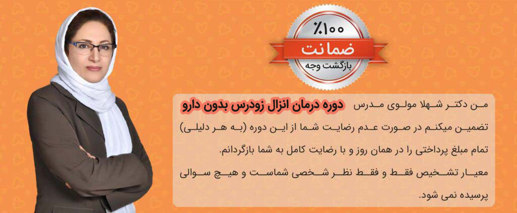 درمان انزال زودرس