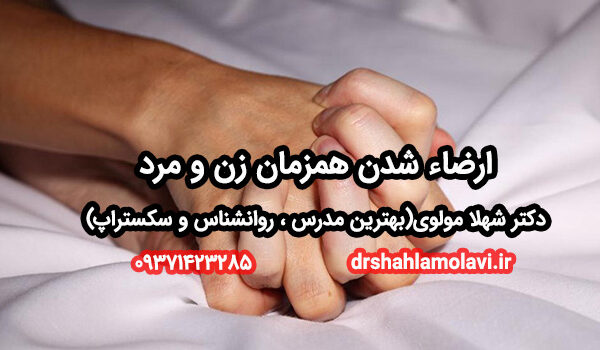 ارضاء شدن همزمان زن و مرد