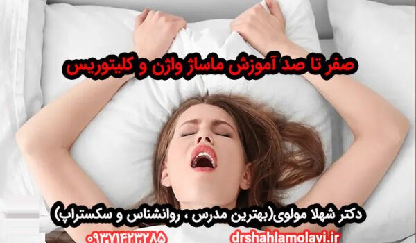 ماساژ واژن و کلیتوریس