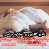 تأثیر کافئین بر عملکرد جنسی