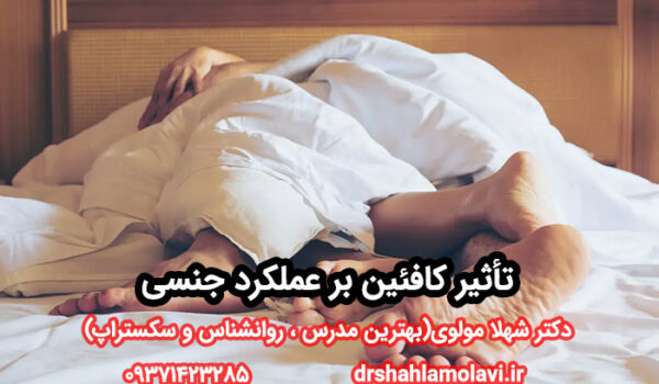 تأثیر کافئین بر عملکرد جنسی
