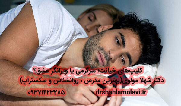 کلیپهای خیانت؛ سرگرمی یا ویرانگر عشق