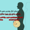 درمان-انزال-زودرس