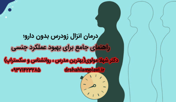 درمان-انزال-زودرس