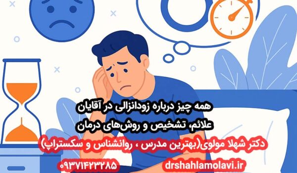 زودانزالی