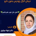 دوره‌ درمان انزال زودرس بدون دارو