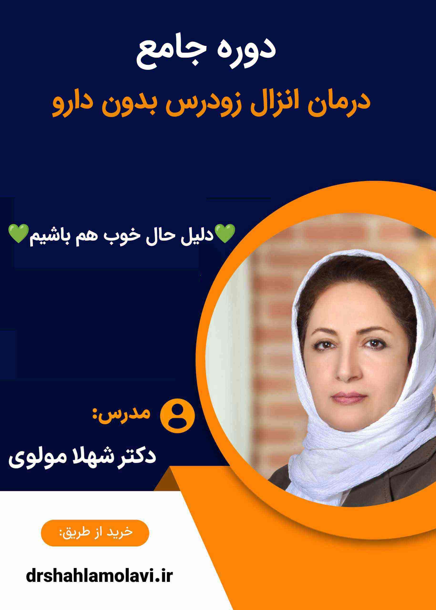 دوره درمان انزال زودرس بدون دارو