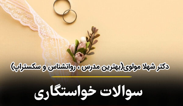 سوالات خواستگاری