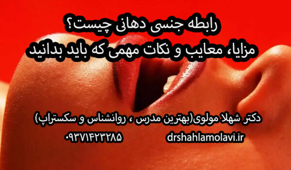 رابطه جنسی دهانی