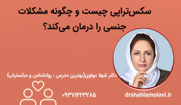سکستراپی