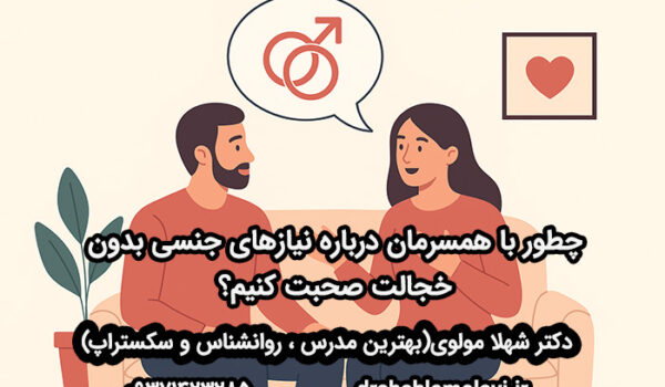 صحبت درباره نیازهای جنسی