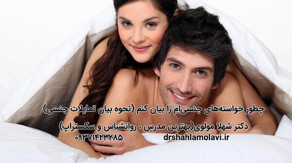 صحبت درباره نیازهای جنسی و عاطفی
