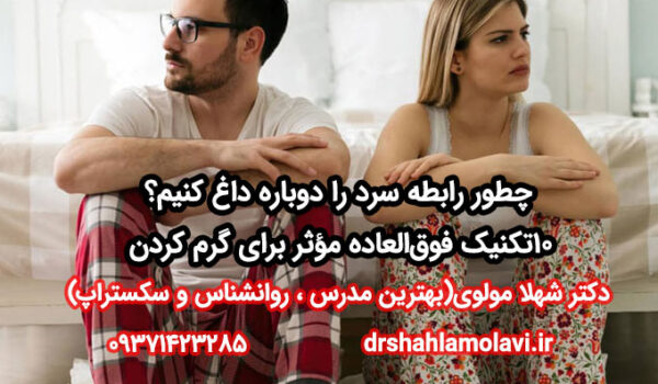 رابطه سرد