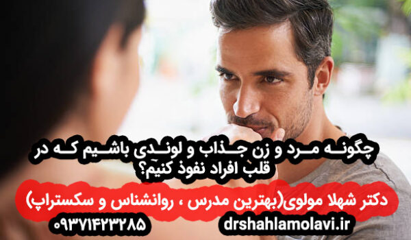 جذاب و لوند بودن