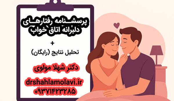 ارزیابی رفتارهای زوجین در اتاق خواب