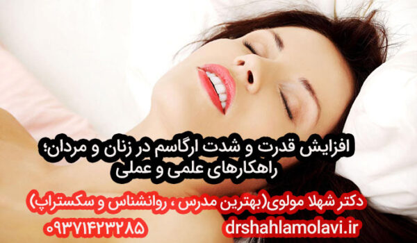 افزایش شدت ارگاسم