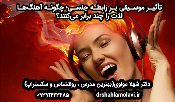 تأثیر موسیقی بر رابطه جنسی