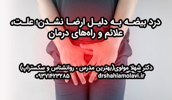 درد بیضه به دلیل ارضا نشدن