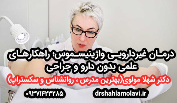 درمان غیردارویی واژینیسموس