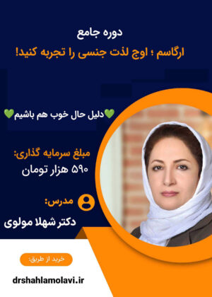 دوره جامع ارگاسم زنان و مردان