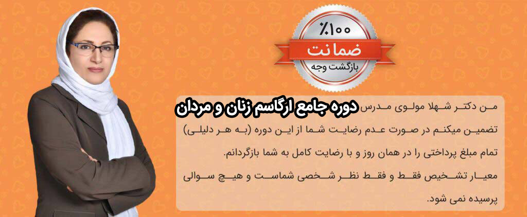 دوره-جامع-ارگاسم-زنان-و-مردان-دکتر-شهلا-مولوی
