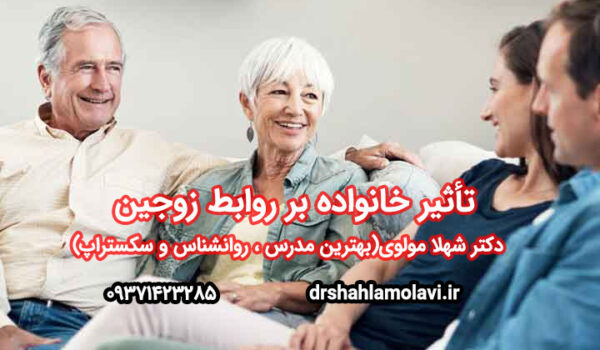 تأثیر خانواده روانتنی بر روابط زوجین