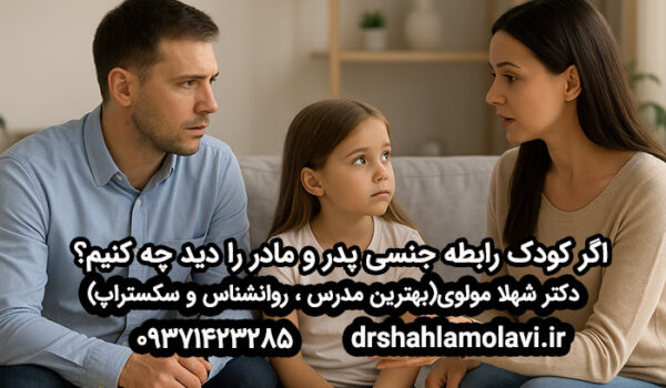 دیدن رابطه جنسی والدین توسط کودک