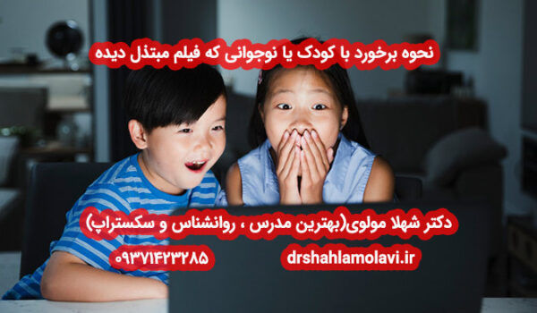 نحوه برخورد با کودکی که فیلم مبتذل دیده