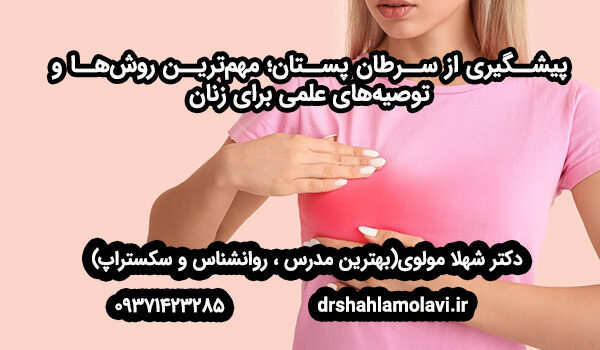 پیشگیری از سرطان پستان