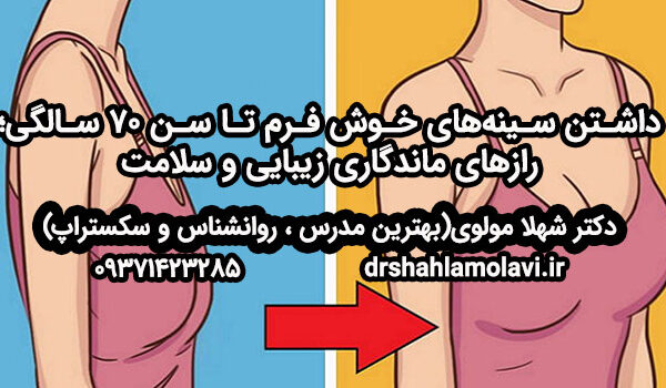 سینه‌های خوش فرم