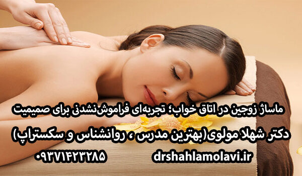 ماساژ زوجین در اتاق خواب